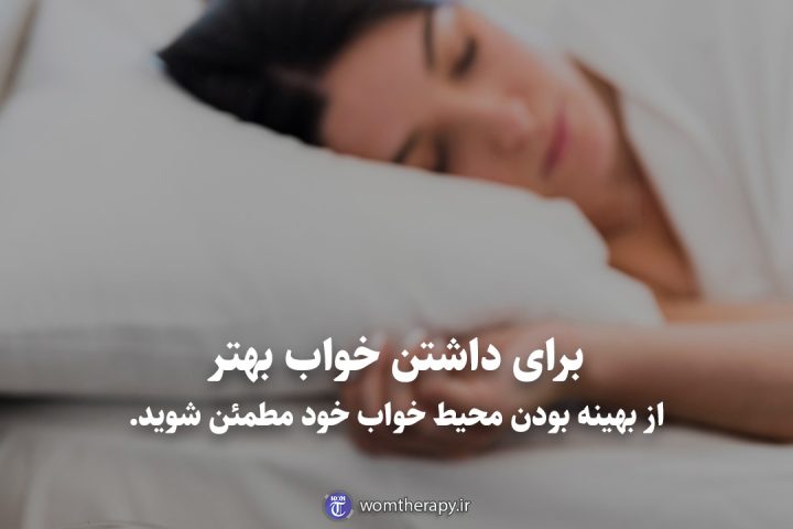 برای داشتن خواب بهتر از بهینه بودن محیط خواب خود مطمئن شوید.