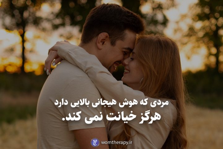 مردی که هوش هیجانی بالایی دارد هرگز خیانت نمی کند.