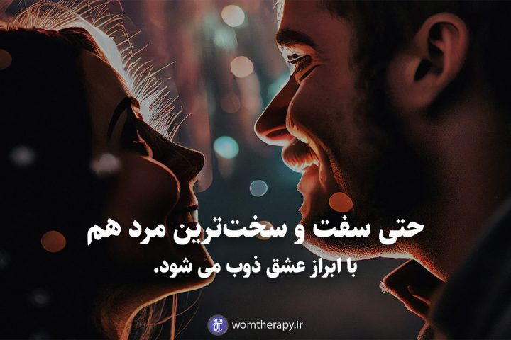 حتی سفت و سخت‌ترین مرد هم با ابراز عشق ذوب می شود.