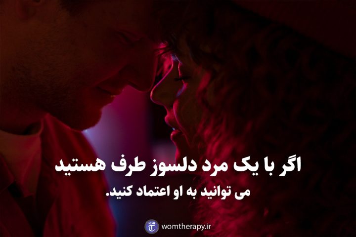 اگر با یک مرد دلسوز طرف هستید می توانید به او اعتماد کنید.