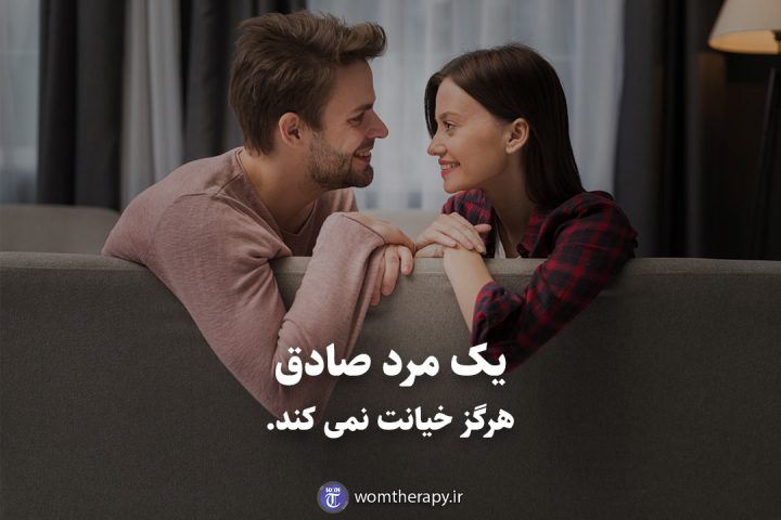 یک مرد صادق هرگز خیانت نمی کند.