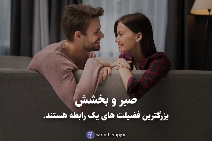 صبر و بخشش بزرگترین فضیلت های یک رابطه هستند.