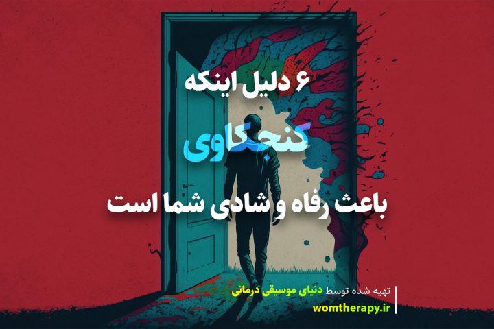 6 دلیل اینکه کنجکاوی باعث رفاه و شادی شما است