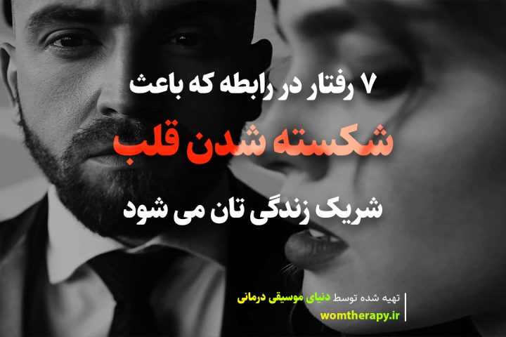 7 رفتار در رابطه زناشویی که می تواند قلب شریک زندگی شما را بشکند