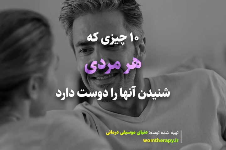 10 چیزی که هر مردی شنیدن آنها را دوست دارد