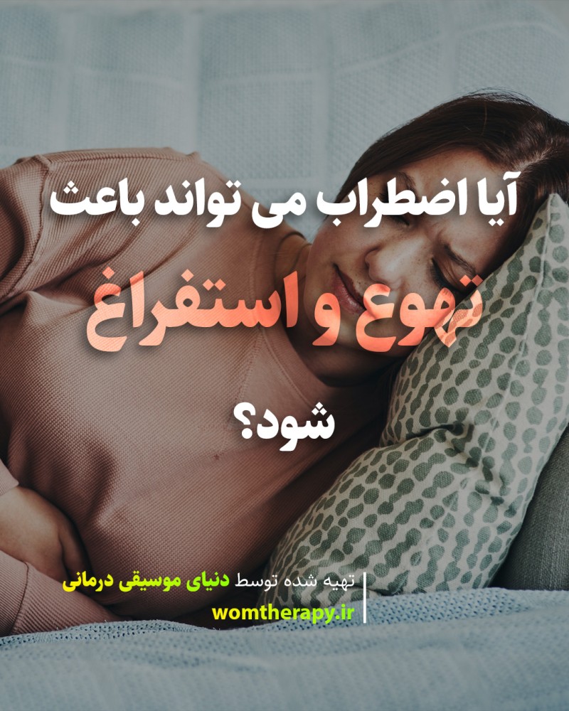 آیا اضطراب می تواند باعث تهوع و استفراغ شود؟