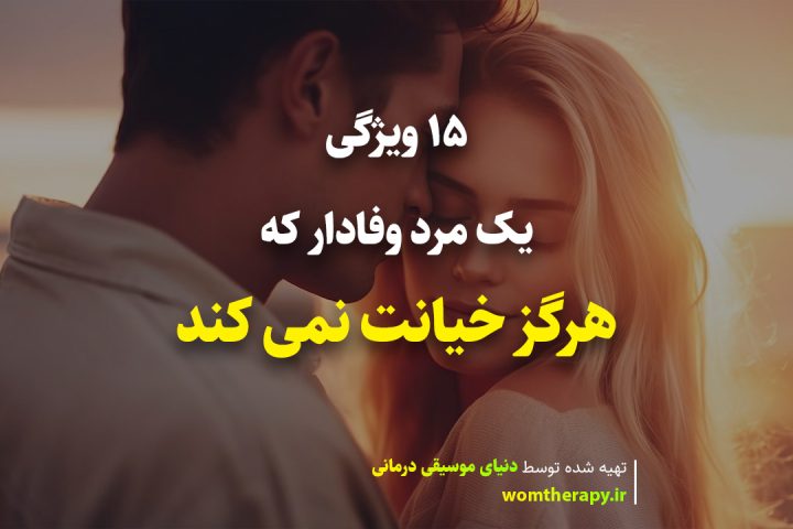 15 ویژگی یک مرد وفادار که هرگز خیانت نمی کند