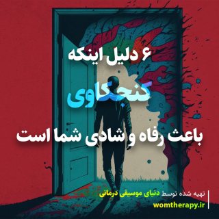 6 دلیل اینکه کنجکاوی باعث رفاه و شادی شما است