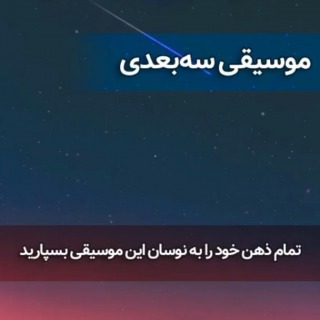 آهنگ سه‌بعدی آرامش‌بخش برای مدیتیشن و ریلکسیشن