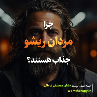 علم توضیح می دهد که چرا مردانی که ریش دارند تا این اندازه جذاب هستند