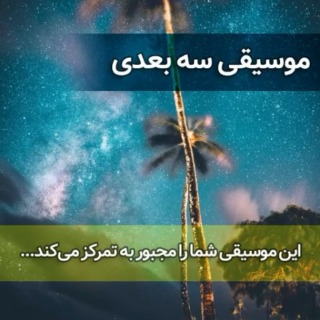 موسیقی سه بعدی بی‌کلام و آرامش کننده