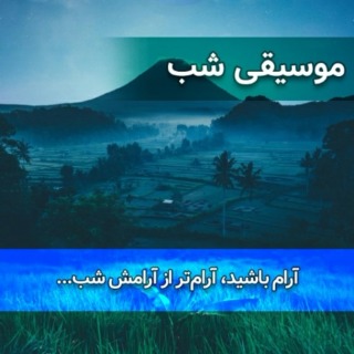 موسیقی دلچسب و آرامش‌بخش شبانه