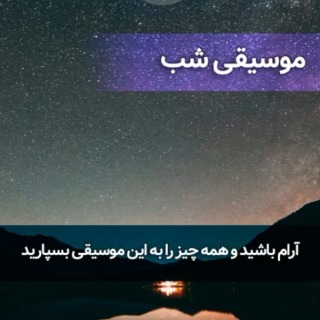 موسیقی آرامش‌بخش برای شب