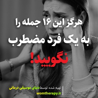 هرگز این 16 جمله را به یک فرد مضطرب نگویید!