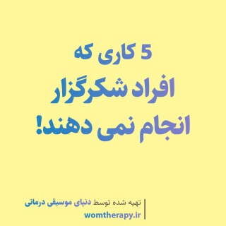 5 کاری که افراد شکرگزار انجام نمی دهند